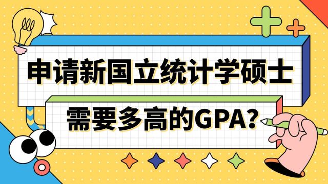 【新加坡留学】申请新国立统计学需要多高的GPA?