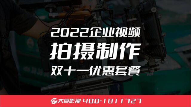 推出2022企业视频拍摄制作优惠套餐