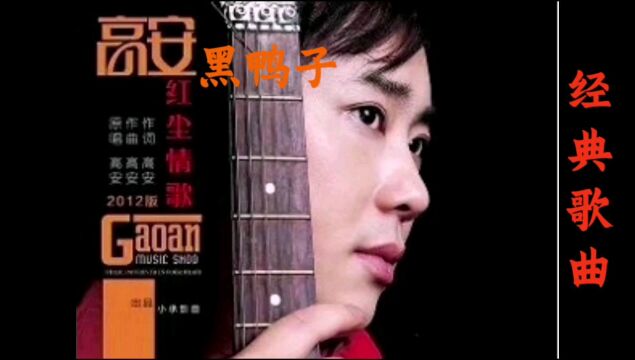 高安&黑鸭子《红尘情歌》经典歌曲