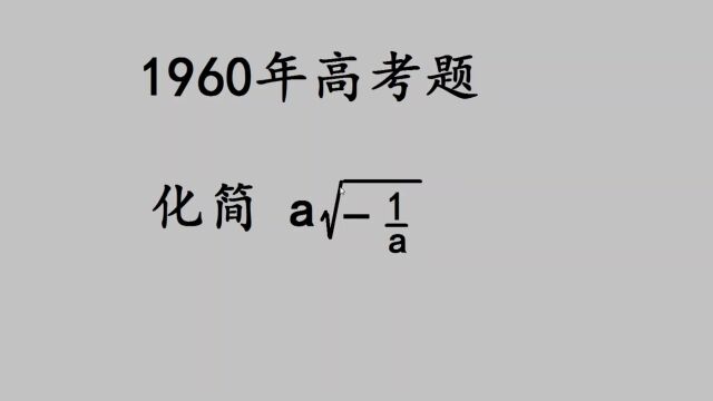 1960高考:妥妥的送分题,很多学生却答错了