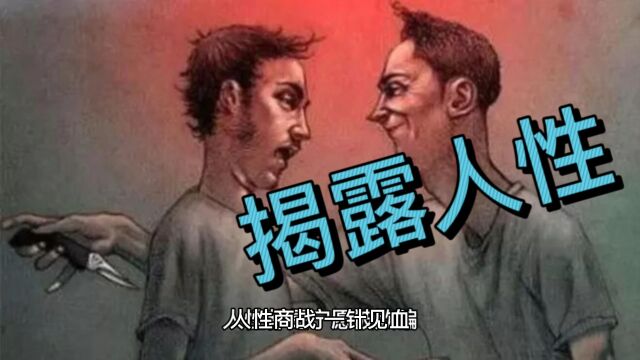 人性的丑恶!