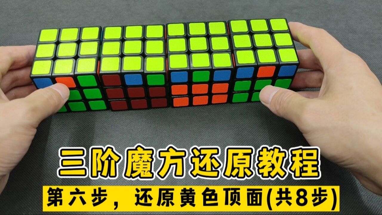 三阶魔方还原教程第六步,还原黄色顶面(共8步)_高清1080P在线观看平台_腾讯视频