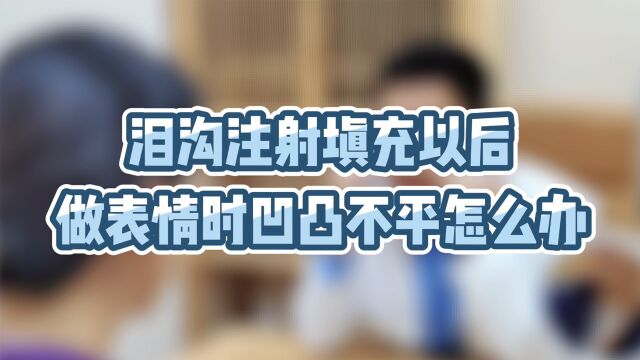 【刘靖涛医美小课堂】泪沟注射填充以后做表情凹凸不平咱们办?