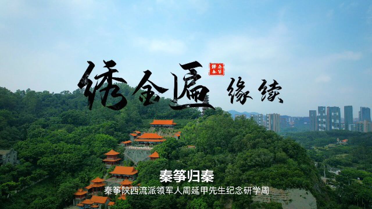 古筝重奏《绣金匾缘续》——“秦筝归秦”纪念周延甲系列活动_高清1080P在线观看平台_腾讯视频