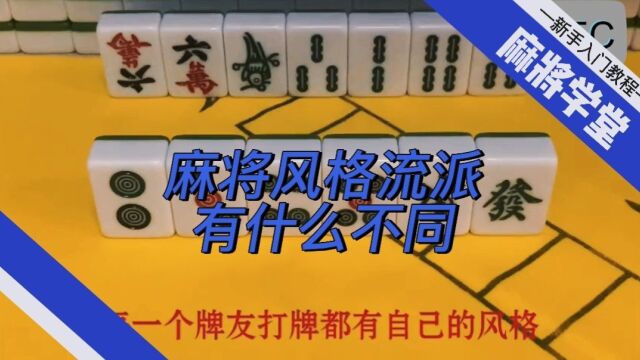 打麻将的风格有几种,高手助你了解清楚自己的风格,运筹帷幄