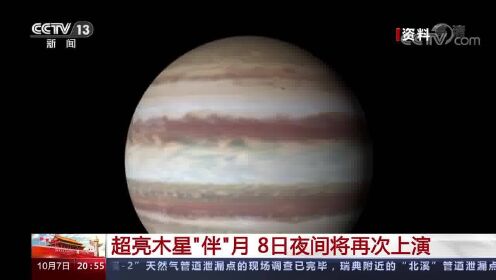 超亮木星“伴”月 8日夜间将再次上演
