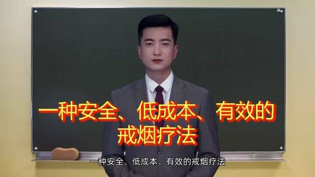 一种安全低成本有效的戒烟疗法