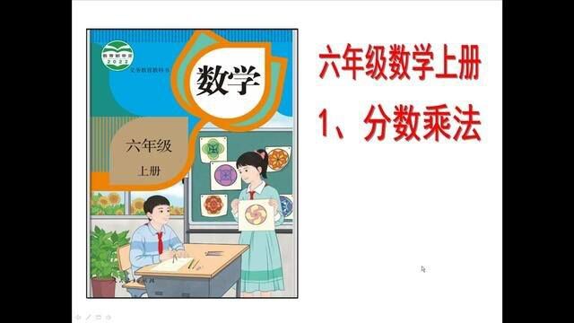 人教版小学数学6年级上册分数乘法