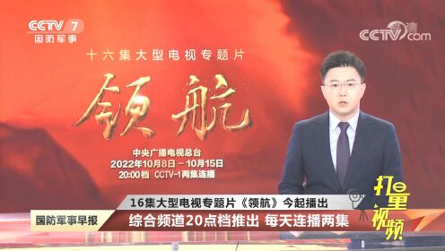 16集大型电视专题片《领航》今起播出！_高清1080P在线观看平台_腾讯视频