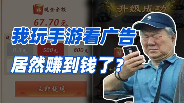 看了600个广告能提现多少?揭秘赚钱小游戏提现的恶心套路