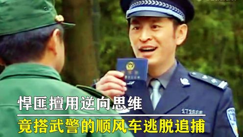 [图]警方抓逃犯封锁全市，怎料逃犯逆向思维，竟坐武警车出城！犯罪片