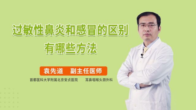 流鼻涕鼻塞是感冒还是过敏性鼻炎,如何区分?