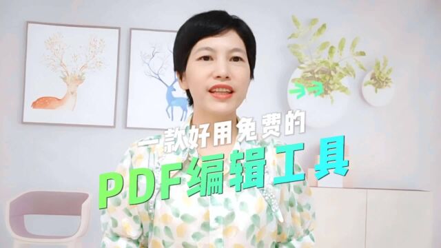 送你一款好用的PDF文档编辑工具,提高工作效率