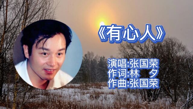 怀旧经典粤语老歌:张国荣《有心人》优美旋律优美感人,令人回味无穷!