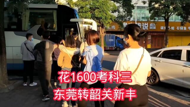 花1600,东莞转韶关新丰考科目三,很多美女和打工娃一起转档