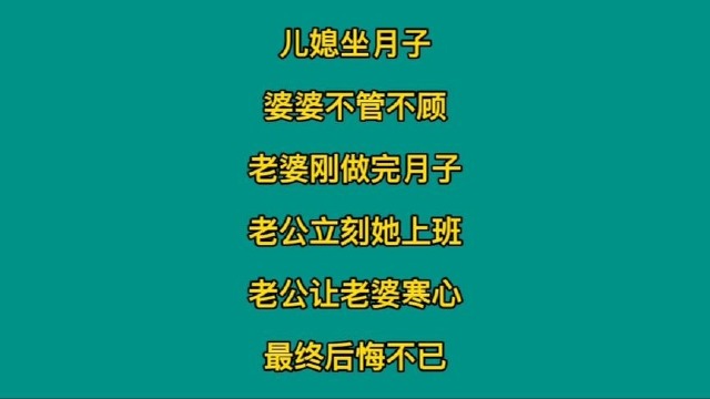 儿媳生孩子婆婆不管不顾,老婆刚做完月子,老公立刻她上班