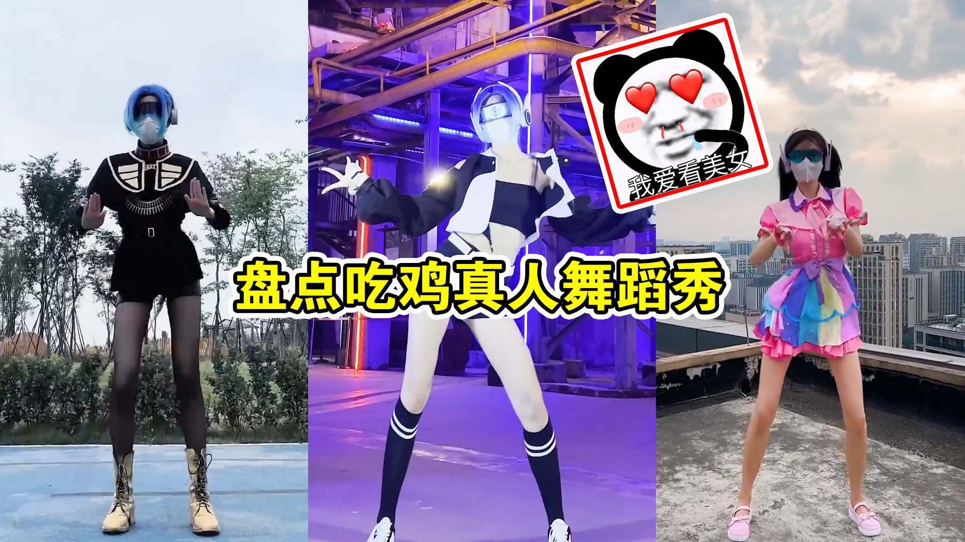 盘点吃鸡真人舞蹈秀,哪一位跳得最好?_腾讯视频