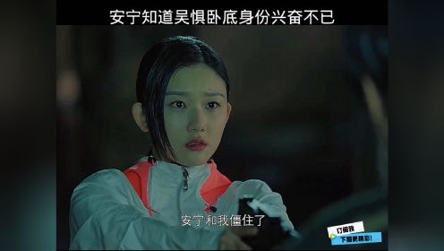 安宁知道无惧卧o底身份 "