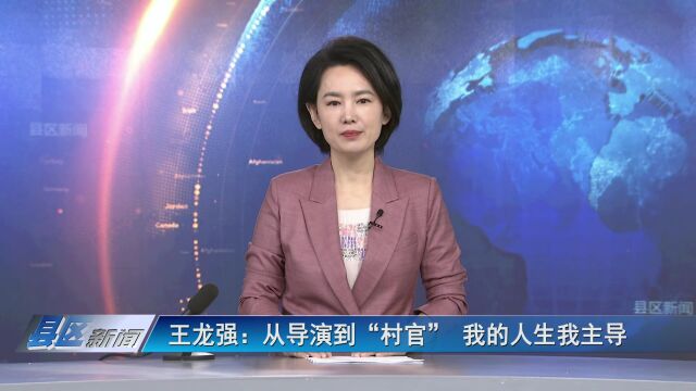 王龙强:从导演到“村官” 我的人生我主导