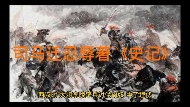 寓言#司马迁忍辱著《史记》