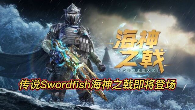 全新传说Swordfish海神之戟即将登场!