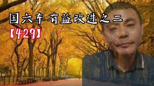 429国六车有哪些有益的改进?之二#卡友 #卡车司机 #卡友地带 #国六 #汽车知识 #汽车维修