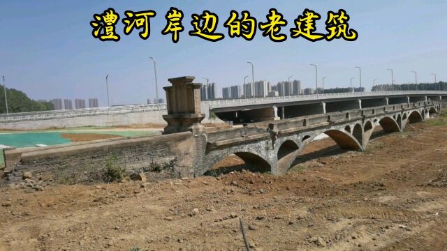 河南漯河澧河岸边发现老建筑,随着施工改造的推进,会不会被拆除