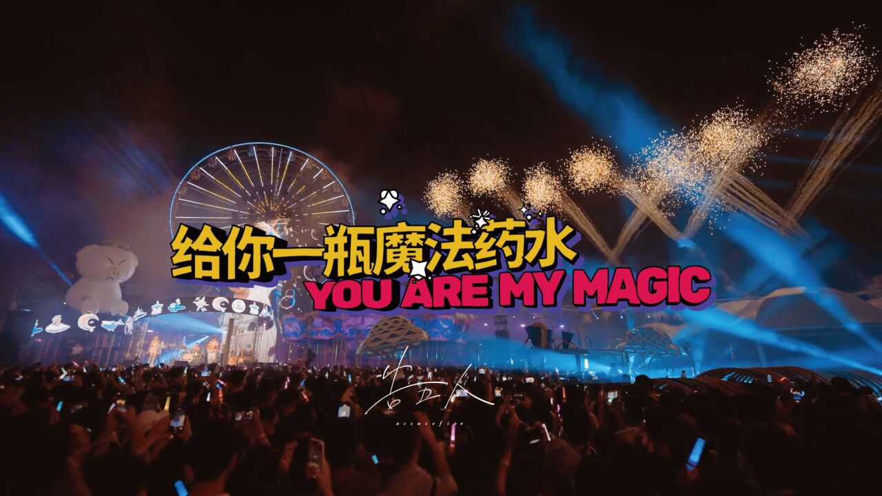 【官方LiveMV】告五人《给你一瓶魔法药水》_高清