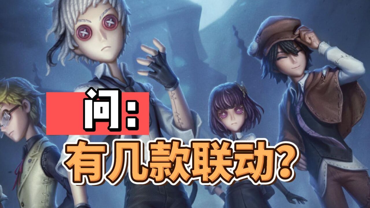 第五人格：盘点所有的联动皮肤！就没见过集齐的