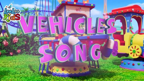 车辆之歌 -  LooLooKids童谣和儿童歌曲