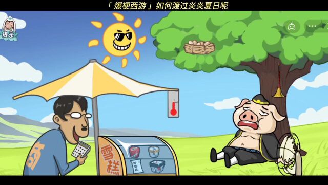 爆梗西游 小游戏夏日合集 益智 脑洞大开 许久没遇到这么有趣的关卡了,八戒还是一如既往的笑料