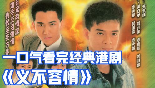 一口气看完经典港剧《义不容情》！TVB收视率最高的电视剧！