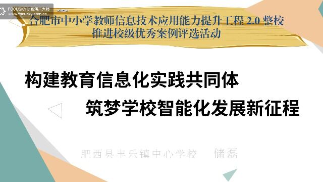 构建教育信息化实践共同体 筑梦学校智能化发展新征程