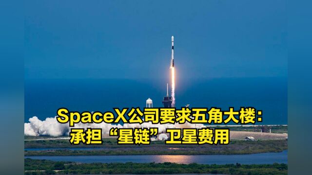 乌克兰得罪马斯克,SpaceX公司要求五角大楼:承担星链费用