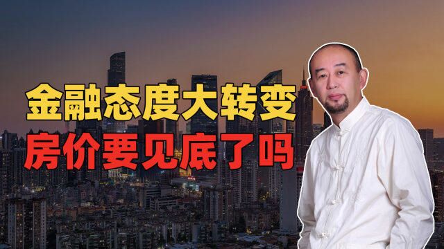 金融态度大转变 房价要见底了吗?