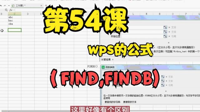 第54课wps的公式(FIND,FINDB)