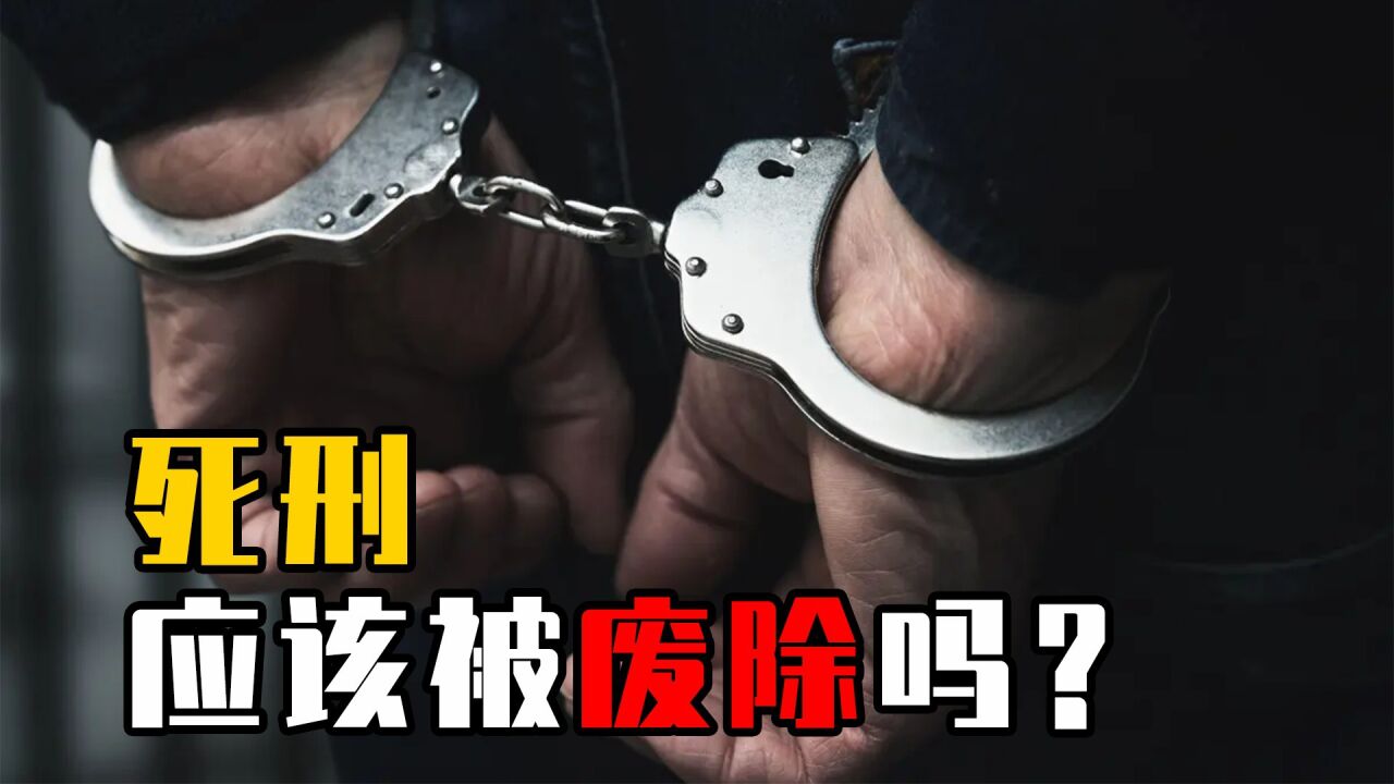 死刑有必要存在吗？世界70％国家已废除死刑，我国为何还不废除？_高清1080P在线观看平台_腾讯视频