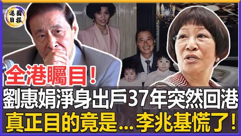 全港矚目！不顧阻攔淨身出戶37年，劉惠娟突然回港！真正的目的竟然是...李兆基慌了！ #李兆基#劉惠娟