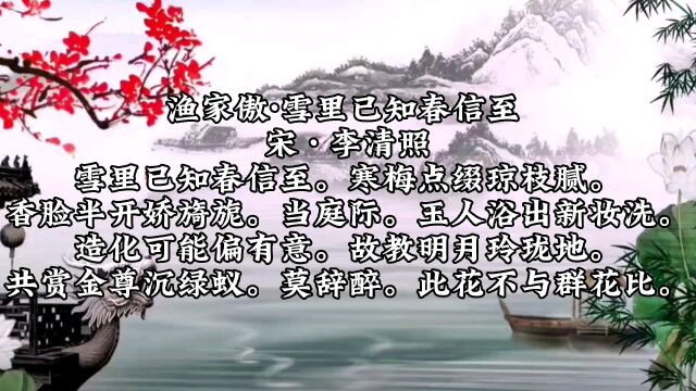 李清照《渔家傲》,雪里已知春信至.寒梅点缀琼枝腻.香脸半开娇旖旎