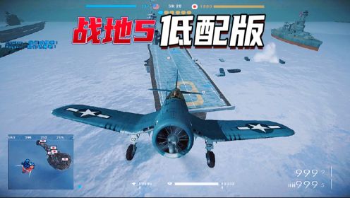 战地风云2:血战太平洋低配版战地5【二战MOD】