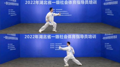 24式太极拳竞赛套路教学   （湖北省2022年一级社会指导员培训）武汉理工大学易鹏教授世界冠军