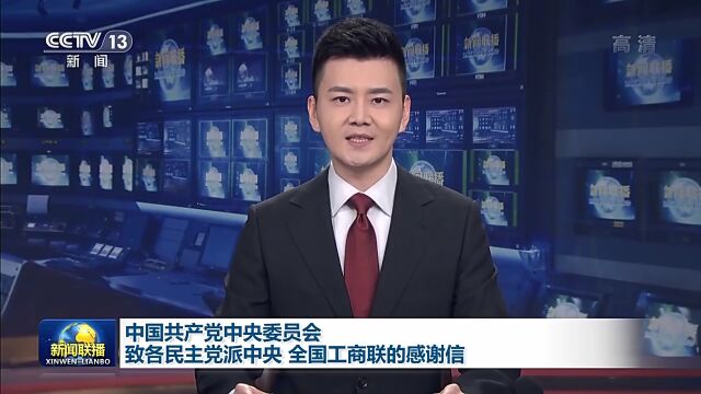 中国共产党中央委员会致各民主党派中央、全国工商联的感谢信