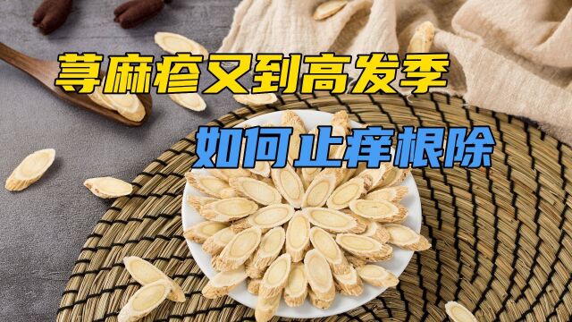 荨麻疹又到高发期,如何止痒根除?教你一招