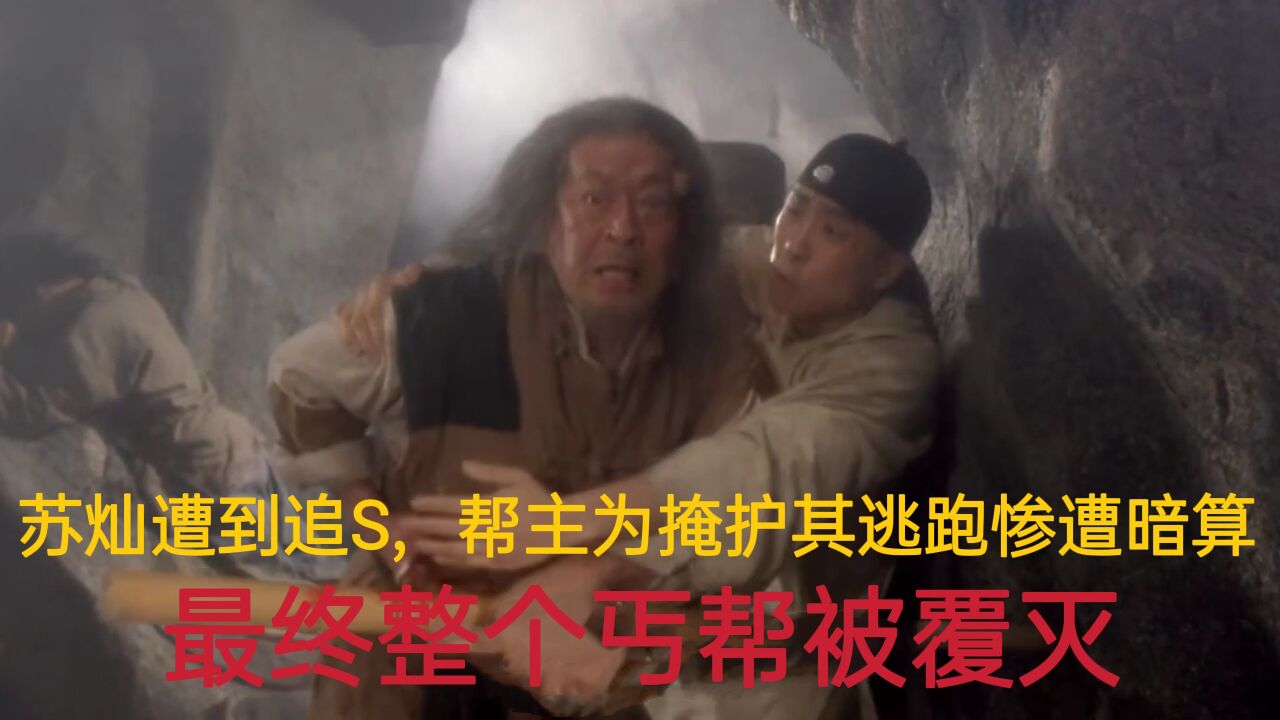 丐帮帮主为掩护苏灿逃跑,不料遭到敌人暗算,整个丐帮竟惨遭覆灭_腾讯视频