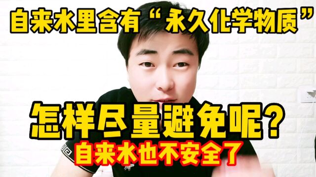 自来水里发现“永久化学物质”