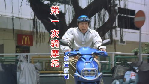 信宜话剧和广西改编合作的《第一次骑摩托》完整版，粤语神曲！