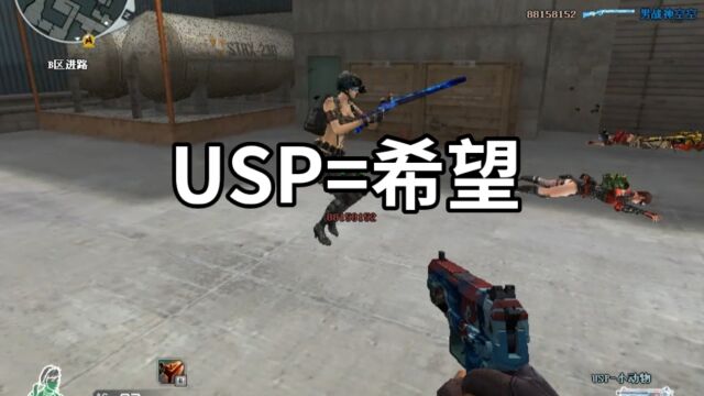 穿越火线:USP=希望