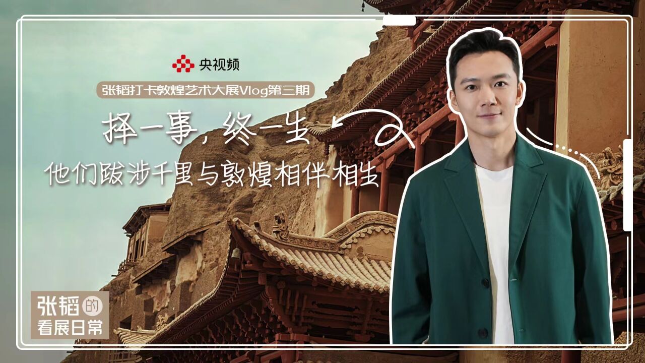 择一事,终一生!听总台主持人张韬讲述他们与敦煌相伴相生的故事_高清1080P在线观看平台_腾讯视频