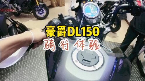 豪爵DL150到底怎样？今天带大家去试一下_高清1080P在线观看平台_腾讯视频