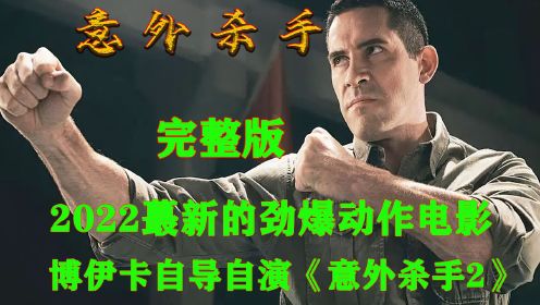 《完整版》由“斯科特.阿金斯”自导自演的动作格斗电影它来了